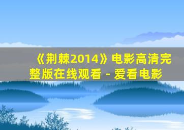 《荆棘2014》电影高清完整版在线观看 - 爱看电影